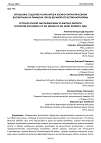 Отношение студентов и курсантов к военно-патриотическому воспитанию на примерах героев Великой Отечественной войны