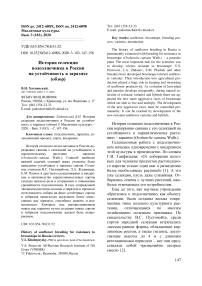 История селекции подсолнечника в России на устойчивость к заразихе (обзор)