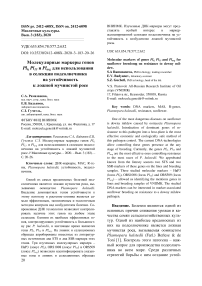 Молекулярные маркеры генов PL6, PL13 и PLARG для использования в селекции подсолнечника на устойчивость к ложной мучнистой росе