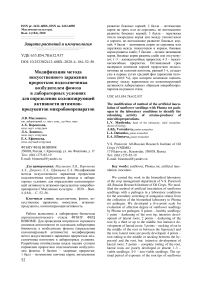 Модификация метода искусственного заражения проростков подсолнечника возбудителем фомоза в лабораторных условиях для определения колонизирующей активности штаммов-продуцентов микробиопрепаратов