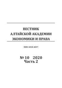 10-2, 2020 - Вестник Алтайской академии экономики и права