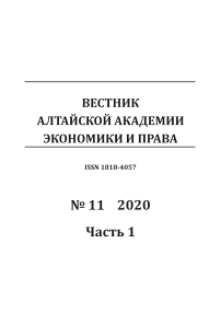 11-1, 2020 - Вестник Алтайской академии экономики и права