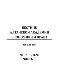 7-1, 2020 - Вестник Алтайской академии экономики и права