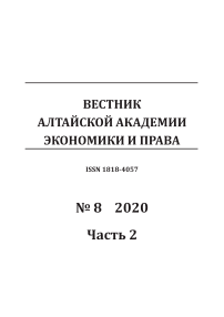 8-2, 2020 - Вестник Алтайской академии экономики и права