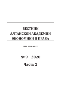 9-2, 2020 - Вестник Алтайской академии экономики и права