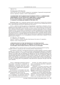 Сближение методики подготовки отчета о движении денежных средств по российским стандартам бухгалтерского учета и международным стандартам финансовой отчетности