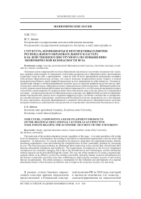 Структура, компоненты и перспективы развития регионального образовательного кластера как действенного инструмента по повышению экономической безопасности вуза