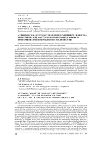 Методология системы управления развитием общества: экономические факторы формирования эколого-экономической направленности личности