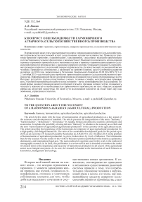 К вопросу о необходимости гармоничного аграрного (сельскохозяйственного) производства