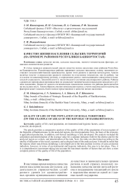 Качество жизни населения сельских территорий (на примере районов Республики Башкортостан)