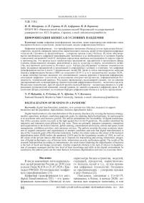 Цифровизация бизнеса в условиях пандемии