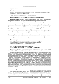 Автоматизация бизнес-процессов как условие эффективности малого бизнеса