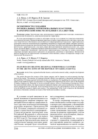 Особенности создания региональных территориальных кластеров в арктической зоне Республики Саха (Якутия)