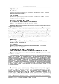 Проблемы и перспективы построения экономики инноваций в ресурсоориентированном регионе