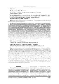 Подходы к классификации методов финансирования малого предпринимательства и выбор приоритетного источника