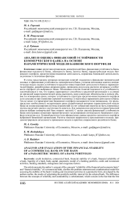 Анализ и оценка финансовой устойчивости коммерческого банка на основе параметрической модели банковского портфеля