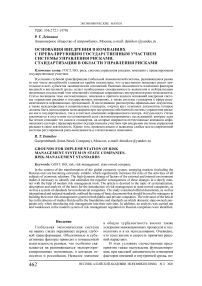 Основания внедрения в компаниях с превалирующим государственным участием системы управления рисками. Стандартизация в области управления рисками