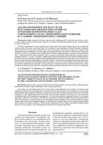 Анализ возможностей и ресурсов крестьянских (фермерских) хозяйств в решении первоочередных задач современного этапа экономического развития в условиях экономических санкций