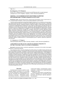 Оценка состояния и перспективы развития предприятий строительного кластера