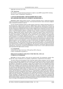 Стратегирование управления рисками предприятия нефтегазового комплекса