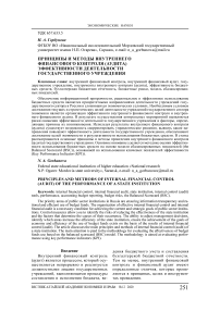 Принципы и методы внутреннего финансового контроля (аудита) эффективности деятельности государственного учреждения