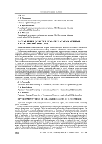 Направления развития нематериальных активов в электронной торговле