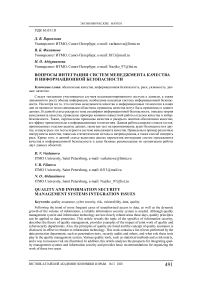 Вопросы интеграции систем менеджмента качества и информационной безопасности