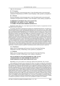 Развитие партнерства государства и бизнеса в сфере услуг лицам старше трудоспособного возраста