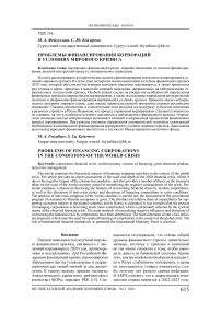 Проблемы финансирования корпораций в условиях мирового кризиса