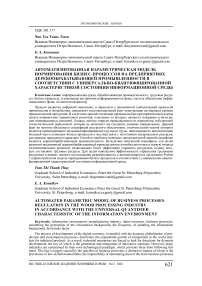 Автоматизированная параметрическая модель нормирования бизнес-процессов на предприятиях деревообрабатывающей промышленности в соответствии с универсально-квантифицированной характеристикой состояния информационной среды