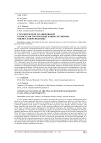 Стратегическое планирование в пространстве промышленных регионов: оценка и перспективы
