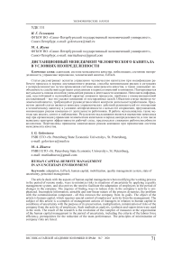 Дистанционный менеджмент человеческого капитала в условиях неопределенности