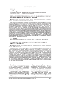 Управление дискреционными затратами в современных строительных организациях России