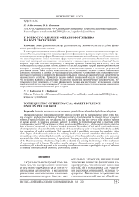 К вопросу о влиянии финансового рынка на рост экономики