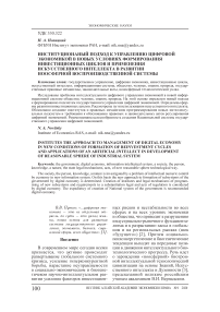 Институциональный подход к управлению цифровой экономикой в новых условиях формирования инвестиционных циклов и применения искусственного интеллекта в развитии ноосферной воспроизводственной системы