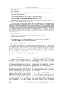 Методические подходы к планированию рекламной кампании в цифровой среде