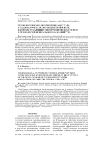 Технологическое обеспечение контроля и надзора в финансово-бюджетной сфере, в контексте развития информационных систем и технологий Федерального казначейства