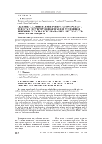 Сценарно-аналитический прогноз экономического эффекта и сопутствующих рисков от размещения денежных средств с использованием инструментов программного модуля
