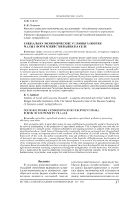 Социально-экономические условия развития малых форм хозяйствования на селе