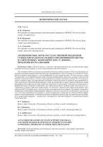 Антикризисные меры государственной поддержки субъектов малого и среднего предпринимательства в современных экономических условиях, проблемы их реализации