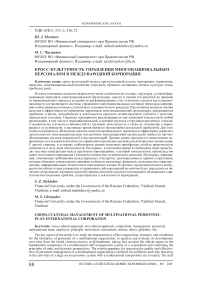 Кросс-культурность управления многонациональным персоналом в международной корпорации