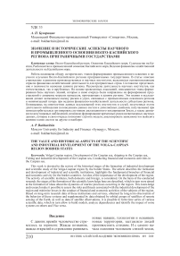 Значение и исторические аспекты научного и промышленного освоения Волго-Каспийского региона приграничными государствами