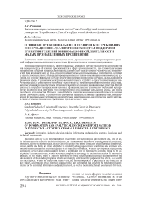 Основные функциональные и технические требования информационно-аналитических систем поддержки принятия решений в инновационной деятельности малых промышленных предприятий