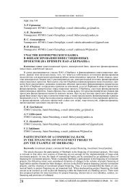 Участие коммерческого банка в финансировании инвестиционных проектов (на примере ПАО «Сбербанк»)