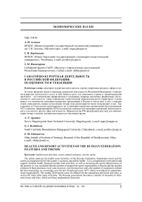 Санаторно-курортная деятельность в Российской Федерации: особенности и тенденции