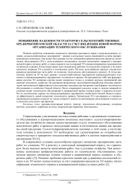 Повышение надежности тракторов сельскохозяйственных предприятий Омской области за счет внедрения новой формы организации технического обслуживания