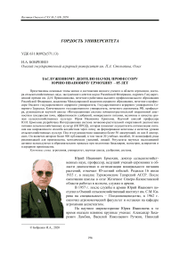 Заслуженному деятелю науки, профессору Юрию Ивановичу Ермохину - 85 лет