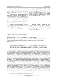 Влияние сроков посева на продуктивность кукурузы на черноземе обыкновенном Северного Казахстана