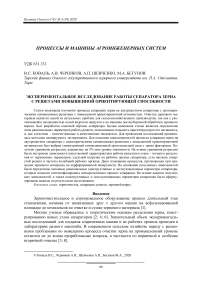 Экспериментальное исследование работы сепаратора зерна с решетами повышенной ориентирующей способности