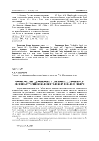 Формирование одновидовых и смешанных агроценозов овсяницы тростниковидной в условиях Западной Сибири